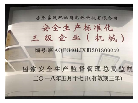 安全生產(chǎn)標(biāo)準(zhǔn)化三級企業(yè)