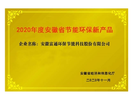 安徽省節(jié)能環(huán)保新產(chǎn)品