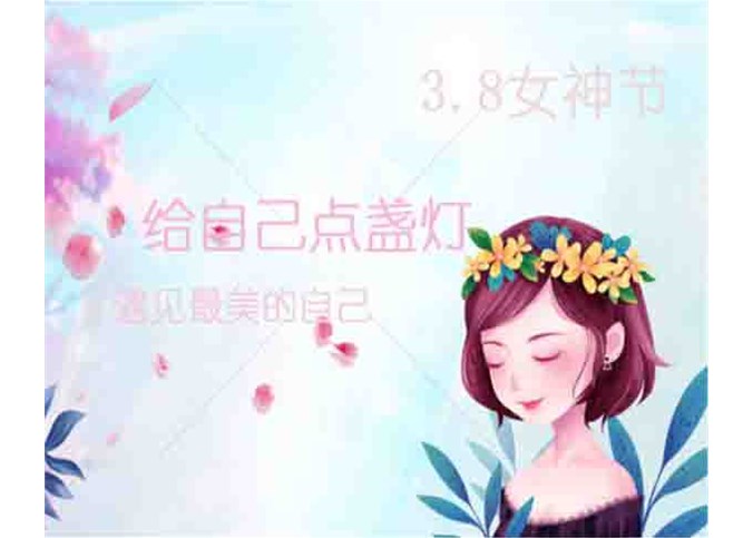 遇見(jiàn)最美的自己 女神節(jié)快樂(lè)