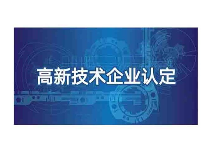熱烈慶祝我司連續(xù)三次順利通過高新技術(shù)企業(yè)認(rèn)定