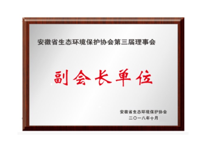 富通環(huán)保榮獲“安徽省生態(tài)環(huán)境保護協(xié)會第三屆理事會副會長單位”稱號